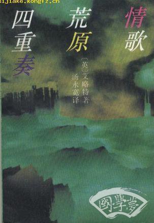情歌·荒原·四重奏