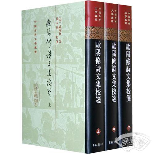 欧阳修诗文集校笺（全三册）
