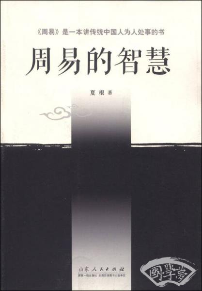 周易的智慧