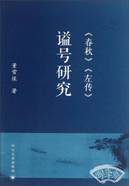 《春秋》《左传》谥号研究