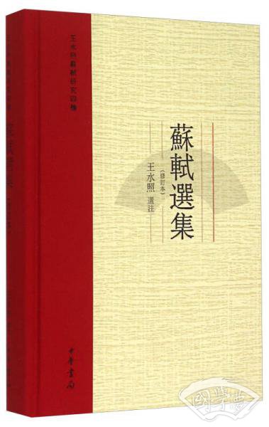 苏轼选集（修订本）