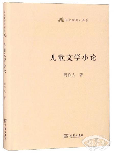 儿童文学小论/语文教师小丛书