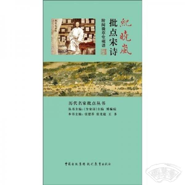 纪晓岚批点宋诗