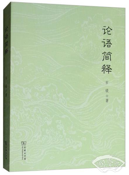 论语简释