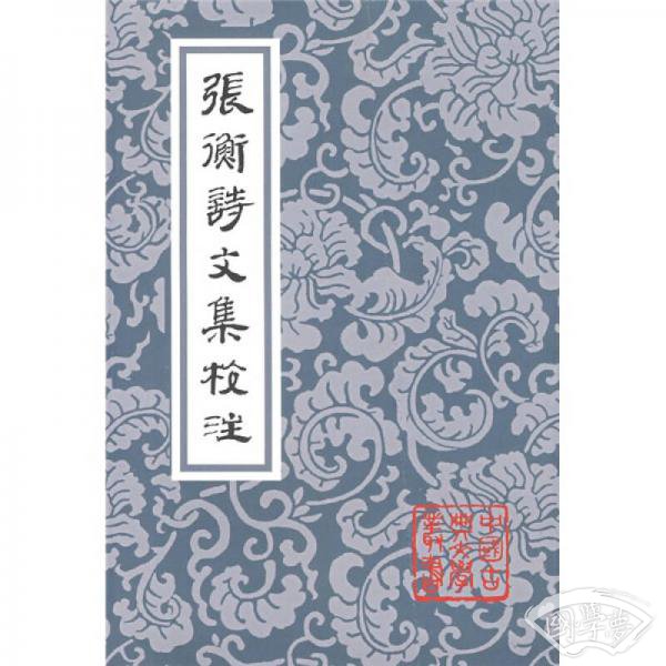 张衡诗文集校 注