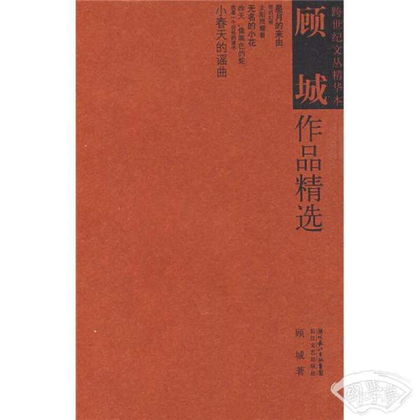 顾城作品精选