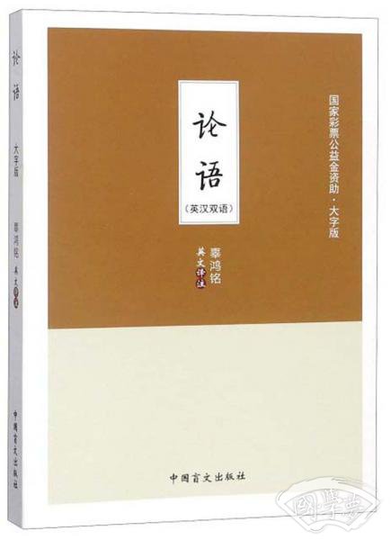 论语（英汉双语大字版）