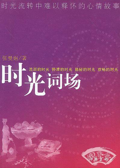 时光词场