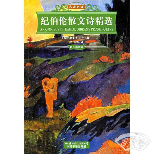 纪伯伦散文诗精选