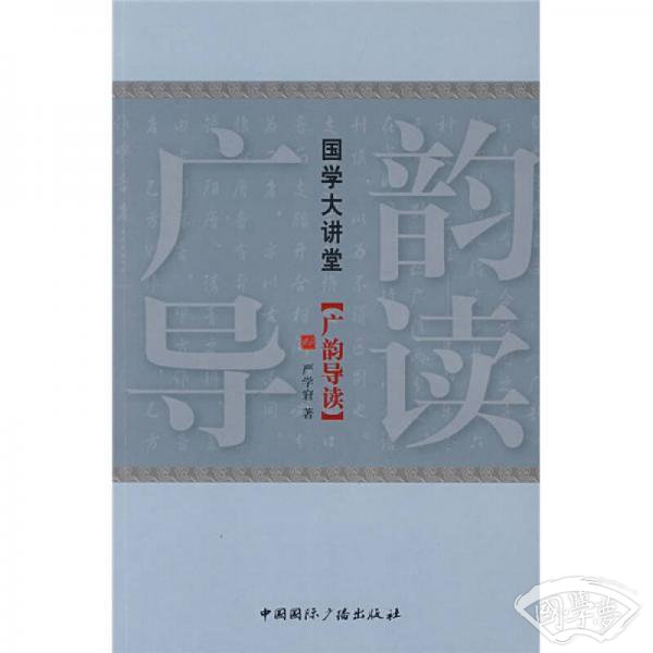 广韵导读