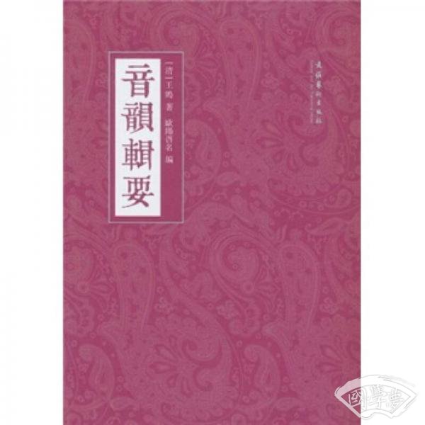 音韵辑要