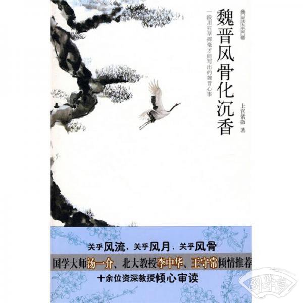 魏晋风骨化沉香