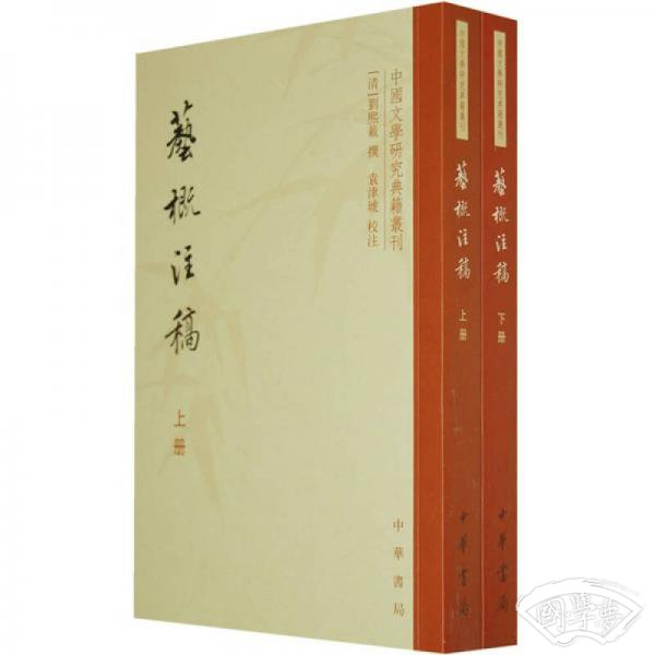 艺概 注稿（上下册）