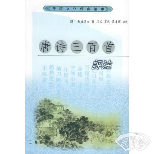 唐诗三百首评 注/传统文化经典读本