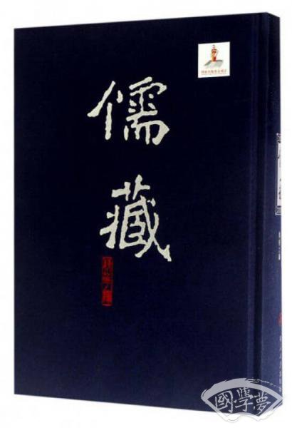 儒藏（精华编 47 经部礼类仪礼之属）