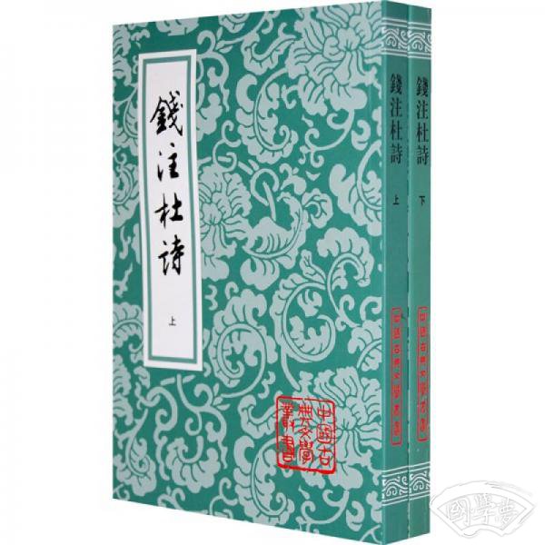 钱 注杜诗（全二册）