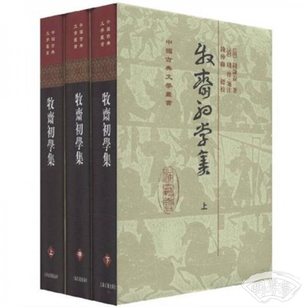 牧齋初學集（全三冊）