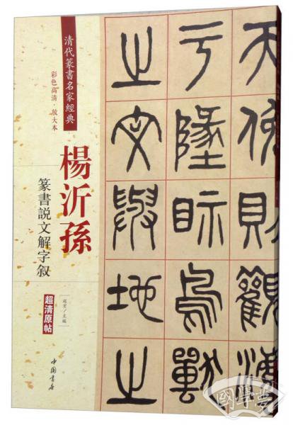 杨沂孙：篆书说文解字叙（彩色高清·放大本 超清原帖）
