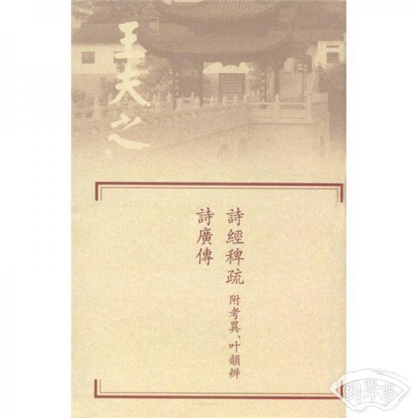 詩經稗疏 附考異叶韻辨·詩廣傳