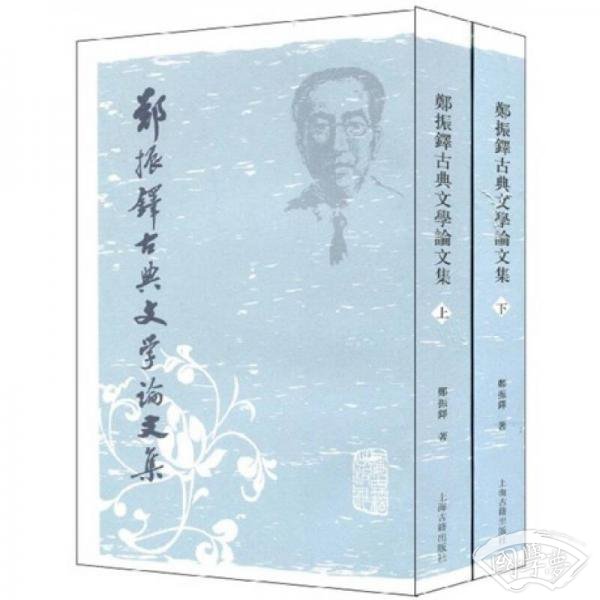 郑振铎古典文学论文集（全二册）