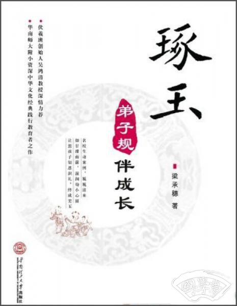 琢玉：弟子规伴成长