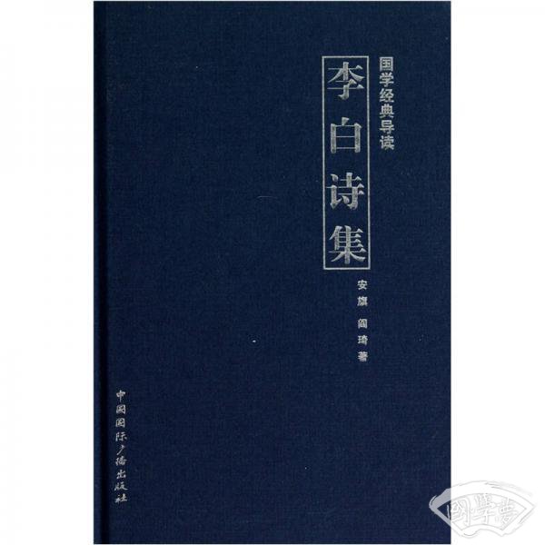 国学经典导读：李白诗集