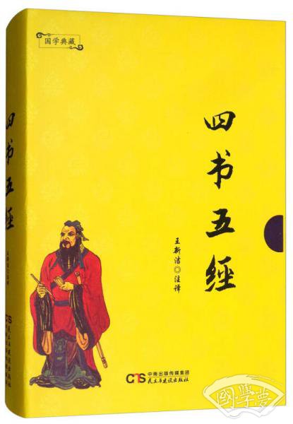 四书五经/国学典藏