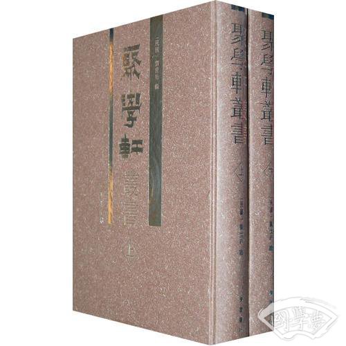 聚学轩丛书（全2册）