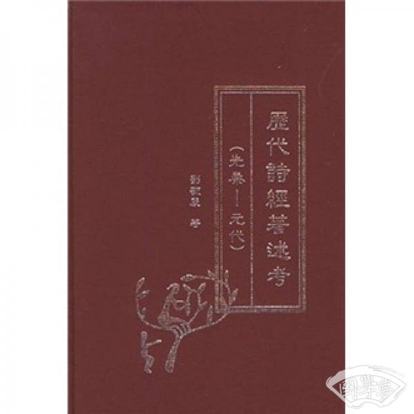 历代诗经 著述考(先秦-元代)