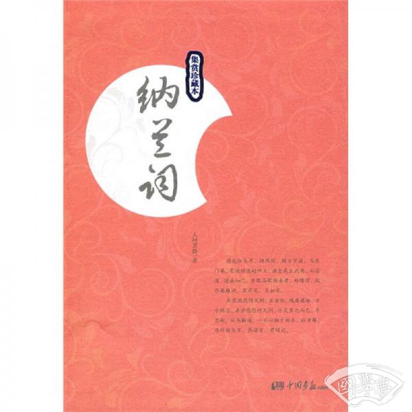 纳兰词