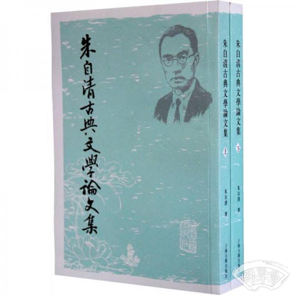 朱自清古典文学论文集（全二册）