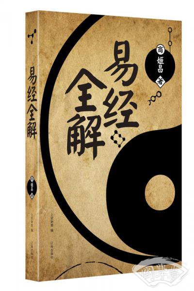 易经全解