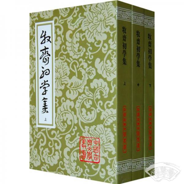 牧齋初學集（全三冊）