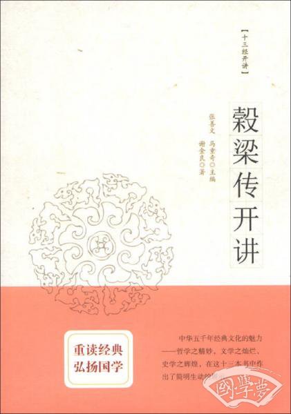 穀梁传开讲