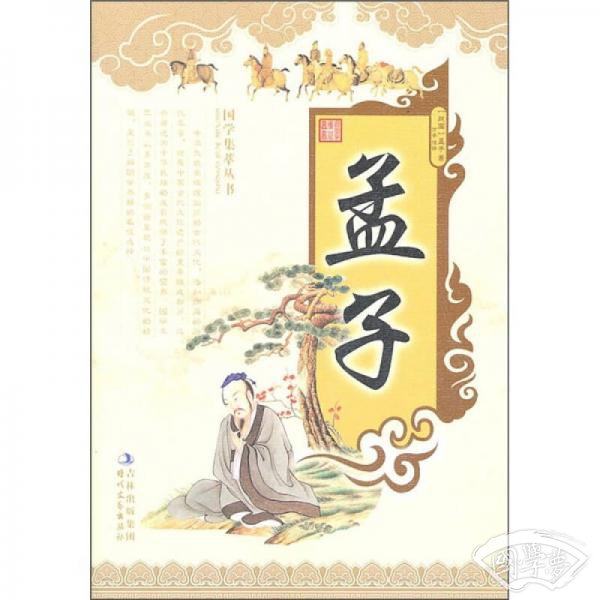 国学集萃丛书：孟子