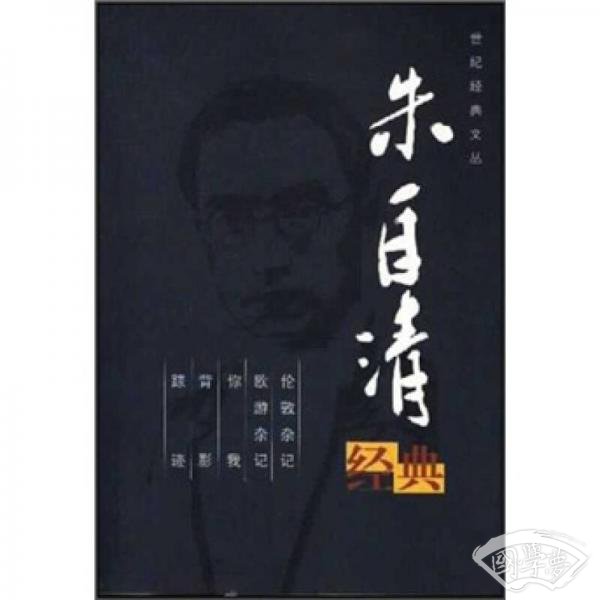 朱自清经典