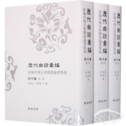 历代曲话汇编