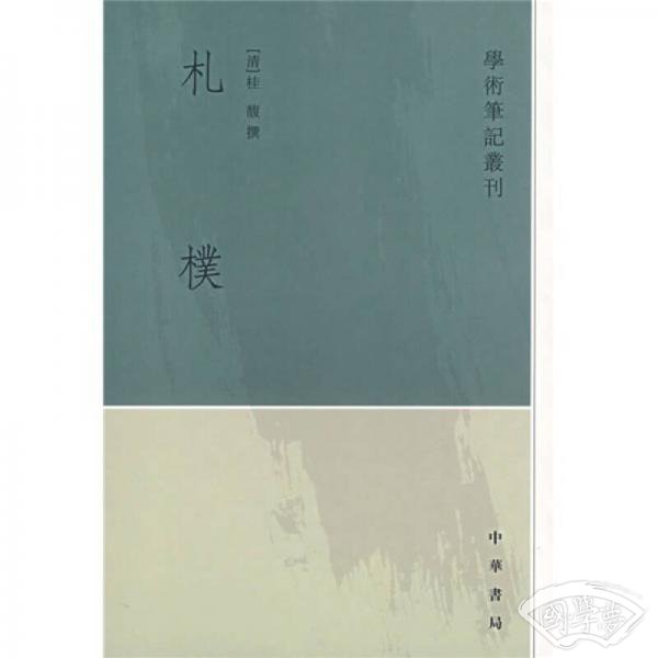 札朴-学术笔记丛刊