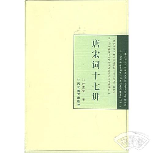 唐宋词十七讲
