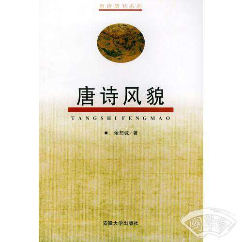 唐诗风貌