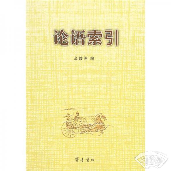 论语索引