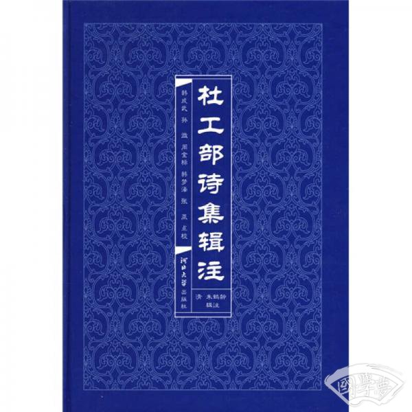 杜工部诗集辑 注