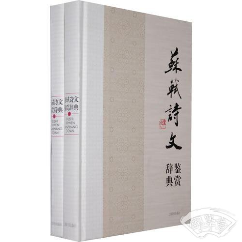苏轼诗文鉴赏辞典