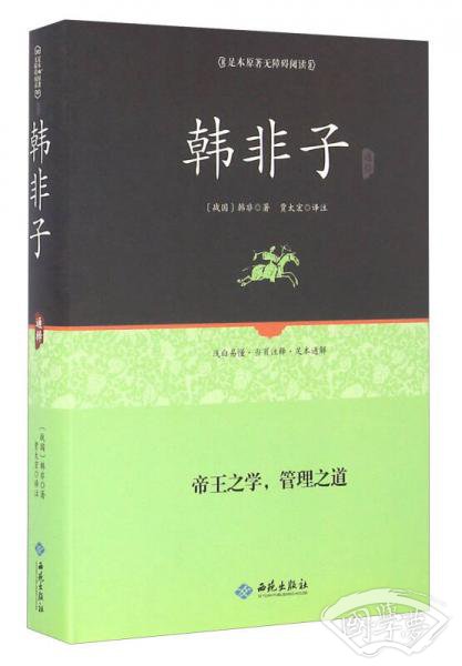 韩非子通释（足本原 著 无障碍阅读）