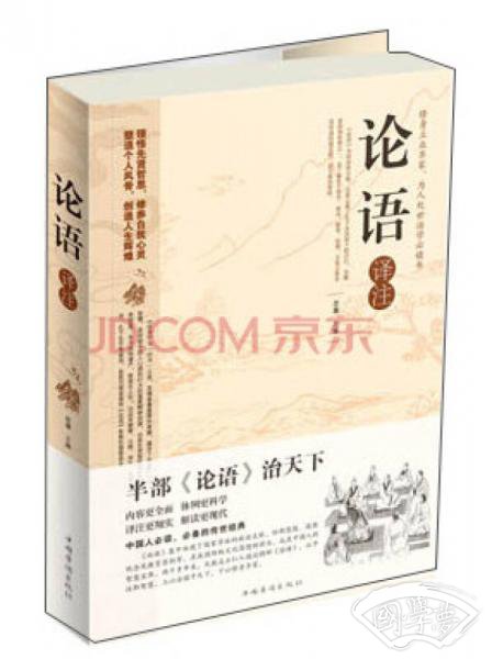 论语译 注