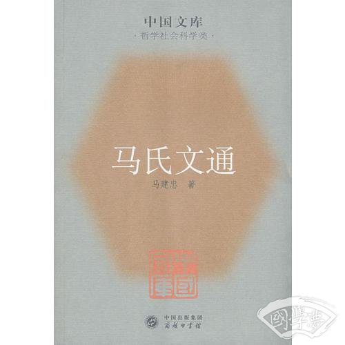 马氏文通