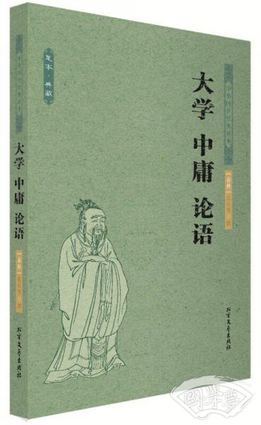 中华国学经典读本：大学 中庸 论语