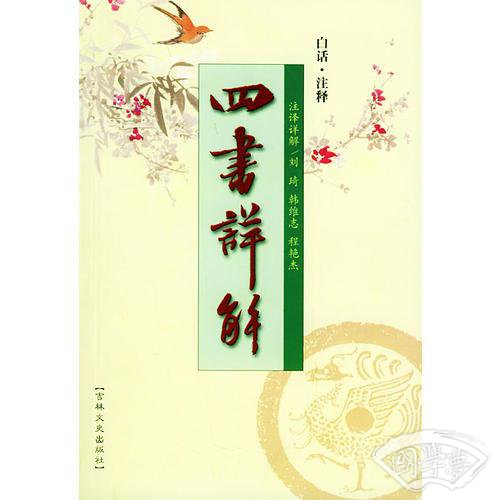 四书详解