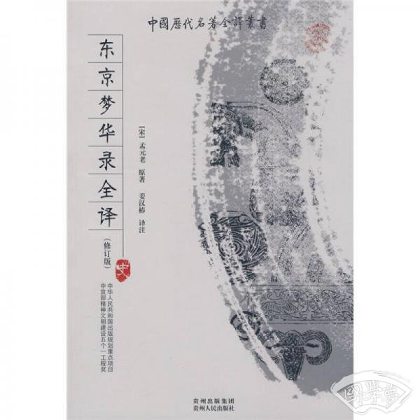 东京梦华录全译（修订版）