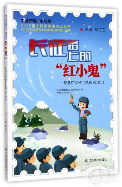 长征路上的“红小鬼”：纪念红军长征胜利80周年
